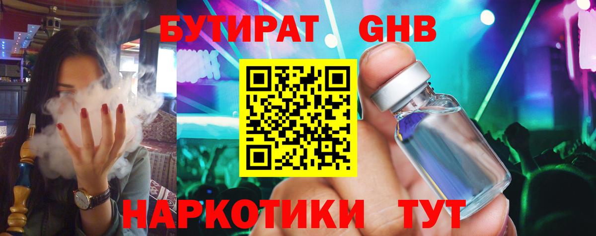 БУТИРАТ жидкий экстази Астрахань