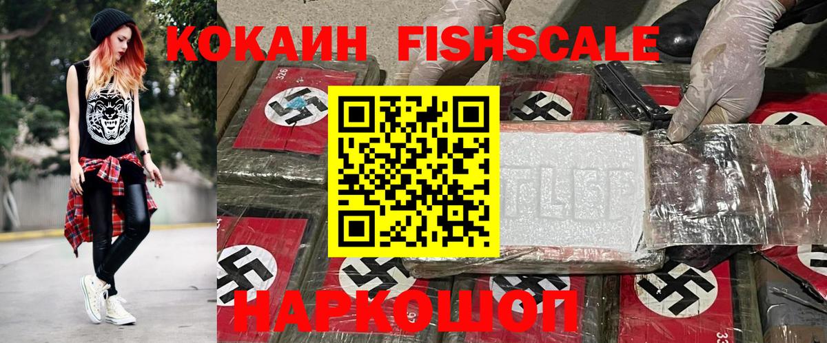 Кокаин Fish Scale  COCAIN VHQ  Вход с VPN  Астрахань 