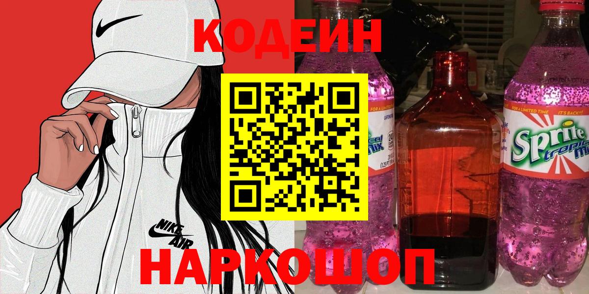Астрахань  Codein Purple Drank  Codein напиток Lean (лин)  Вход с VPN 